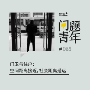 65.门卫与住户：空间距离接近，社会距离遥远