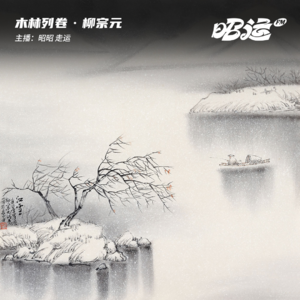 柳宗元：一座燃烧的孤岛