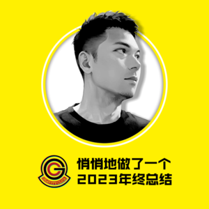 悄悄地做了一个2023年终总结