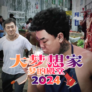 大梦想家 · 梦的殿堂2024- 北京话事人0040