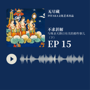 EP15. 「不求甚解」与天降日有关的那些事儿(下)