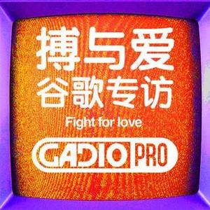 搏与爱-谷歌专访