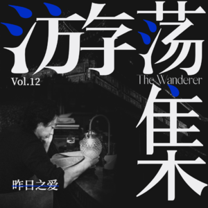 Vol.12 昨日之爱