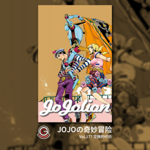 JOJOの奇妙冒险 JOJOLION Vol.177 交换的代价