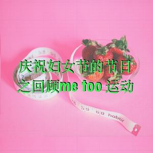 vol.318:庆祝妇女节之米秃回顾