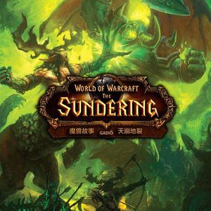 《魔兽故事》卷九－上古之神的阴谋与永恒之井的爆炸