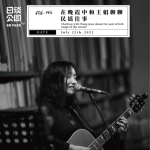 vol.465 在晚霞中和王娟聊聊民谣往事