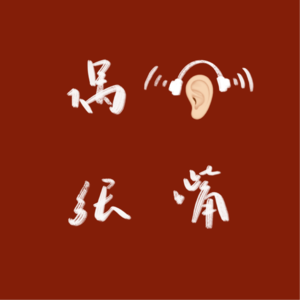 Ep1 即便一月已经过去大半,谋划2024好像也不算太晚