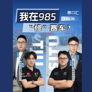 EP. 36 我在985“修”赛车？大学生方程式赛车队长，聊聊他们的故事