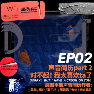 EP02 声音简历part2: “对不起！我太喜欢ta了”