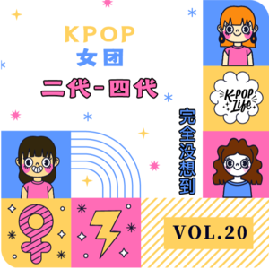 Vol.20 生于草莽，长于盛世 | 浅聊kpop二代-四代女团