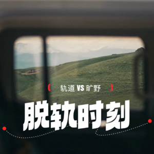 vol.26 与“常规”决裂的瞬间：请先炸掉“人生轨道”！