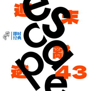 43 一到礼拜五晚上，我就想逃离自己的家…