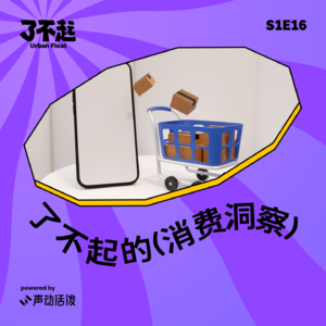 EP16｜嘿，万万没想到 2023 的消费市场会是这样