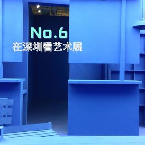 6.在深圳看艺术展