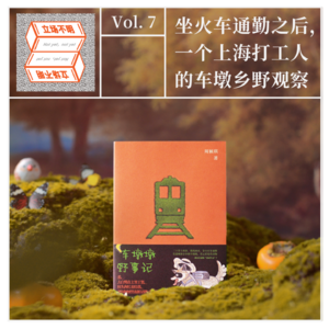 VOL.07 坐火车通勤之后，一个上海打工人的车墩乡野观察