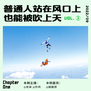 普通人站在风口上也能被吹上天