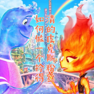 Vol.4 【疯狂元素城】如何做一个拎得清的皮克斯粉丝