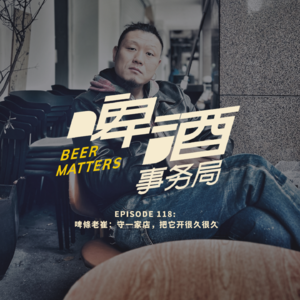 118. 啤條老崔：守一家店，把它开很久很久