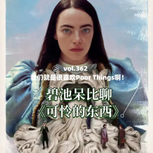 vol.362我们就是很喜欢Poor Things啊！碧池呆比聊《可怜的东西》
