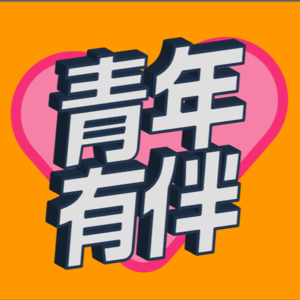 青年有伴清明特辑-聊死亡是在聊如何去面对人生？