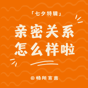 03 生育第一年，你的亲密关系怎么样了：鸡飞狗跳？性趣不多？同频成长？但你依然是我心中的NO.1呀