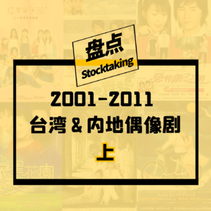 Vol.12 2001-2011那些年我们追过的台湾&内地偶像剧【上】 | 姐妹杂谈
