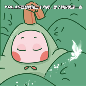 VOL.25亚瑟阿伦三十六问，想了解你更深一点