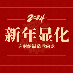 【手把手教 龙年心想事成】迎财纳福，欣欣向龙！