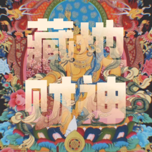 Vol.12｜聊聊藏传佛教财神：扎基拉姆与红黄白绿黑财神！