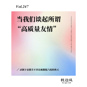 vol.247 当我们谈起所谓“高质量友情”