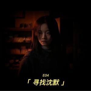 寻找沈默——《漫长的季节》后记