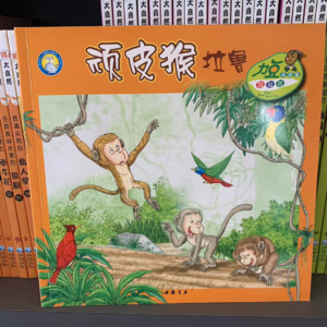 昨晚的亲子阅读，《顽皮猴拉鲁》