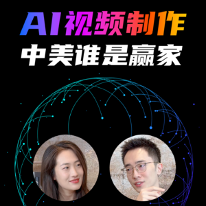 AI视频制作，中国赢过美国了吗？