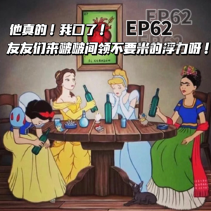EP62他真的！我□了！友友们来啵啵间领不要米的浮力呀！