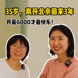 3年前回老家开幼儿园的吕太阳，让我也想离开北京