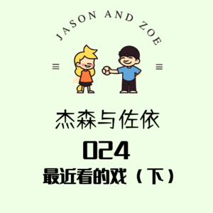 024. 最近看的戏（下）