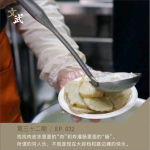 EP032 找找肉皮冻里面的“肉”和炸灌肠里面的“肠”。 所谓的穷人乐，不就是现在大排档和路边摊的快乐。