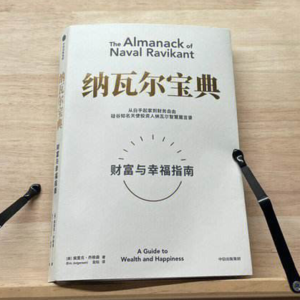 如何给自己“加杠杆”赢得“睡后收入”硅谷奇书《纳瓦尔宝典》教你不靠运气致富