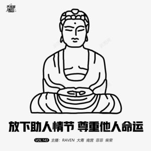 vol.143 放下助人情节，尊重他人命运 - 不完全淑女