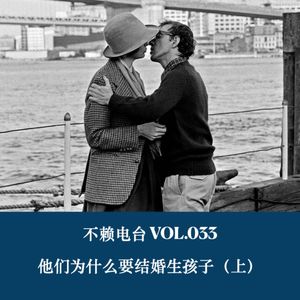 vol.33 他们为什么要结婚生孩子（上）
