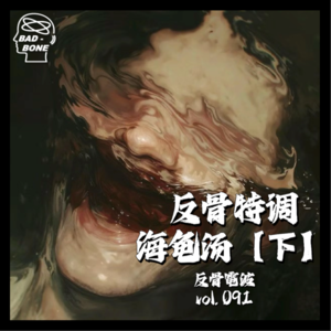 反骨特调海龟汤：S1赛季【下】 - 反骨電波 vol.091