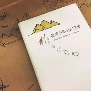 Vol.1 内驱力才是打工人职场倦怠的良药，聊聊不内卷的成长 | 《牧羊少年的奇幻之旅》