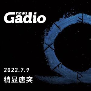 稍显唐突，GadioNews07.09