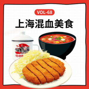 Vol-68 上海混血美食，聊聊本帮菜和沪式西餐里的“洋泾浜”智慧
