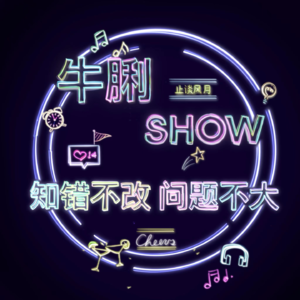 Vol.14 知错不改 问题不大