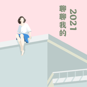 3F 小书房|述职，你做完了么？聊聊我的2021. 