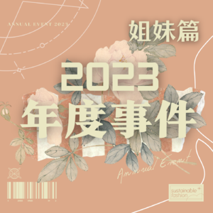 Vol.16 | 仿佛在年终汇报的2023年度事件之姐妹篇