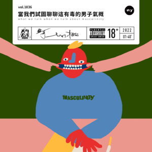 vol.1036 当我们试图聊聊这有毒的男子气概