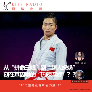 Vol.81| 从“拼命三娘”到“超人妈妈”，刻在基因里的“热辣滚烫”？